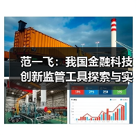 范一飞:我国金融科技创新监管工具探索与实践(图2) 范一飞:我国金融科技创新监管工具探索与实践(图2)