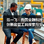 范一飞:我国金融科技创新监管工具探索与实践(图1) 范一飞:我国金融科技创新监管工具探索与实践(图1)