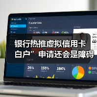 银行热推虚拟信用卡 “白户”申请还会是障碍吗(图4) 银行热推虚拟信用卡 “白户”申请还会是障碍吗(图4)
