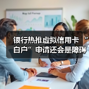 银行热推虚拟信用卡 “白户”申请还会是障碍吗(图2) 银行热推虚拟信用卡 “白户”申请还会是障碍吗(图2)