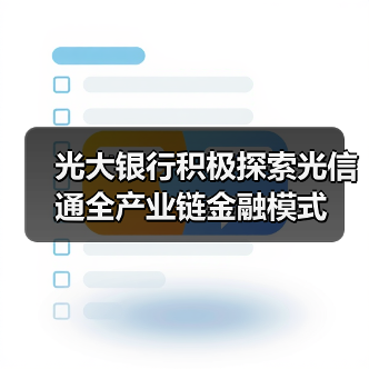 光大银行积极探索光信通全产业链金融模式(图1) 光大银行积极探索光信通全产业链金融模式(图1)