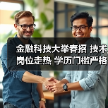 金融科技大举春招 技术岗位走热 学历门槛严格(图1) 金融科技大举春招 技术岗位走热 学历门槛严格(图1)
