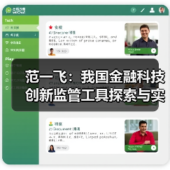 范一飞:我国金融科技创新监管工具探索与实践(图3) 范一飞:我国金融科技创新监管工具探索与实践(图3)