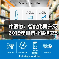 中银协:智能化再升级 2019年银行业离柜率89.77%(图4) 中银协:智能化再升级 2019年银行业离柜率89.77%(图4)