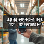 金融科技助小微企业抗“疫” 建行云南省分行强化特殊时期普惠金融线上服务(图3) 金融科技助小微企业抗“疫” 建行云南省分行强化特殊时期普惠金融线上服务(图3)
