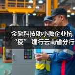 金融科技助小微企业抗“疫” 建行云南省分行强化特殊时期普惠金融线上服务(图4) 金融科技助小微企业抗“疫” 建行云南省分行强化特殊时期普惠金融线上服务(图4)