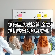 银行巨头被接管 金融科技机构出海印度触礁(图4) 银行巨头被接管 金融科技机构出海印度触礁(图4)