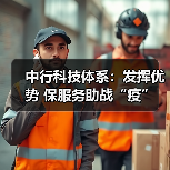 中行科技体系:发挥优势 保服务助战“疫”(图2) 中行科技体系:发挥优势 保服务助战“疫”(图2)