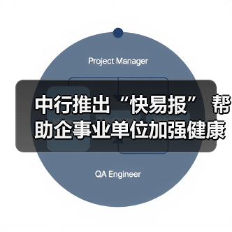 中行推出“快易报” 帮助企事业单位加强健康数据管理(图1) 中行推出“快易报” 帮助企事业单位加强健康数据管理(图1)