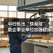 中行推出“快易报” 帮助企事业单位加强健康数据管理(图2) 中行推出“快易报” 帮助企事业单位加强健康数据管理(图2)