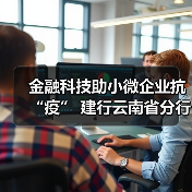 金融科技助小微企业抗“疫” 建行云南省分行强化特殊时期普惠金融线上服务(图1) 金融科技助小微企业抗“疫” 建行云南省分行强化特殊时期普惠金融线上服务(图1)