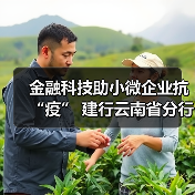 金融科技助小微企业抗“疫” 建行云南省分行强化特殊时期普惠金融线上服务(图4) 金融科技助小微企业抗“疫” 建行云南省分行强化特殊时期普惠金融线上服务(图4)