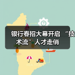银行春招大幕开启 “技术流”人才走俏(图1) 银行春招大幕开启 “技术流”人才走俏(图1)