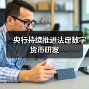 央行持续推进法定数字货币研发(图4) 央行持续推进法定数字货币研发(图4)