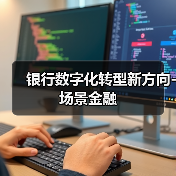 银行数字化转型新方向-场景金融(图2) 银行数字化转型新方向-场景金融(图2)