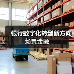 银行数字化转型新方向-场景金融(图4) 银行数字化转型新方向-场景金融(图4)