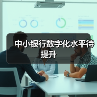 中小银行数字化水平待提升(图1) 中小银行数字化水平待提升(图1)