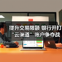 提升交易限额 银行开打“云渠道”账户争夺战(图1) 提升交易限额 银行开打“云渠道”账户争夺战(图1)