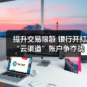 提升交易限额 银行开打“云渠道”账户争夺战(图2) 提升交易限额 银行开打“云渠道”账户争夺战(图2)