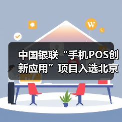 中国银联“手机POS创新应用”项目入选北京金融科技创新监管试点(图1) 中国银联“手机POS创新应用”项目入选北京金融科技创新监管试点(图1)
