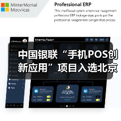 中国银联“手机POS创新应用”项目入选北京金融科技创新监管试点(图3) 中国银联“手机POS创新应用”项目入选北京金融科技创新监管试点(图3)