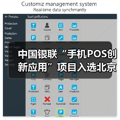 中国银联“手机POS创新应用”项目入选北京金融科技创新监管试点(图4) 中国银联“手机POS创新应用”项目入选北京金融科技创新监管试点(图4)