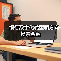 银行数字化转型新方向-场景金融(图4) 银行数字化转型新方向-场景金融(图4)