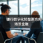 银行数字化转型新方向-场景金融(图2) 银行数字化转型新方向-场景金融(图2)