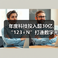 年度科技投入超30亿,“123+N”打造数字光大(图3) 年度科技投入超30亿,“123+N”打造数字光大(图3)
