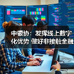 中银协:发挥线上数字化优势 做好非接触金融服务(图2) 中银协:发挥线上数字化优势 做好非接触金融服务(图2)