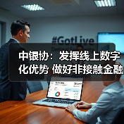 中银协:发挥线上数字化优势 做好非接触金融服务(图3) 中银协:发挥线上数字化优势 做好非接触金融服务(图3)