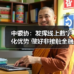 中银协:发挥线上数字化优势 做好非接触金融服务(图4) 中银协:发挥线上数字化优势 做好非接触金融服务(图4)