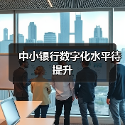 中小银行数字化水平待提升(图2) 中小银行数字化水平待提升(图2)