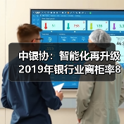 中银协:智能化再升级 2019年银行业离柜率89.77%(图1) 中银协:智能化再升级 2019年银行业离柜率89.77%(图1)
