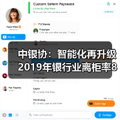 中银协:智能化再升级 2019年银行业离柜率89.77%(图2) 中银协:智能化再升级 2019年银行业离柜率89.77%(图2)