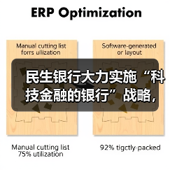 民生银行大力实施“科技金融的银行”战略,数字化转型成效显著(图3) 民生银行大力实施“科技金融的银行”战略,数字化转型成效显著(图3)