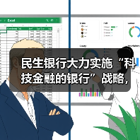民生银行大力实施“科技金融的银行”战略,数字化转型成效显著(图1) 民生银行大力实施“科技金融的银行”战略,数字化转型成效显著(图1)