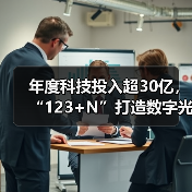 年度科技投入超30亿,“123+N”打造数字光大(图2) 年度科技投入超30亿,“123+N”打造数字光大(图2)