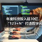 年度科技投入超30亿,“123+N”打造数字光大(图3) 年度科技投入超30亿,“123+N”打造数字光大(图3)