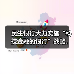 民生银行大力实施“科技金融的银行”战略,数字化转型成效显著(图1) 民生银行大力实施“科技金融的银行”战略,数字化转型成效显著(图1)