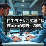 民生银行大力实施“科技金融的银行”战略,数字化转型成效显著(图3) 民生银行大力实施“科技金融的银行”战略,数字化转型成效显著(图3)