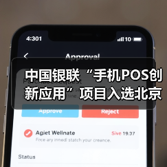 中国银联“手机POS创新应用”项目入选北京金融科技创新监管试点(图2) 中国银联“手机POS创新应用”项目入选北京金融科技创新监管试点(图2)