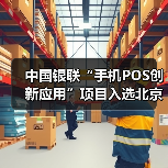 中国银联“手机POS创新应用”项目入选北京金融科技创新监管试点(图3) 中国银联“手机POS创新应用”项目入选北京金融科技创新监管试点(图3)