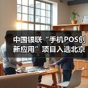 中国银联“手机POS创新应用”项目入选北京金融科技创新监管试点(图4) 中国银联“手机POS创新应用”项目入选北京金融科技创新监管试点(图4)
