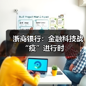 浙商银行:金融科技战“疫”进行时(图1) 浙商银行:金融科技战“疫”进行时(图1)