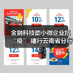 金融科技助小微企业抗“疫” 建行云南省分行强化特殊时期普惠金融线上服务(图3) 金融科技助小微企业抗“疫” 建行云南省分行强化特殊时期普惠金融线上服务(图3)