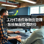 工行打造应急物资管理系统驰援疫情防控(图2) 工行打造应急物资管理系统驰援疫情防控(图2)