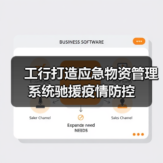 工行打造应急物资管理系统驰援疫情防控(图4) 工行打造应急物资管理系统驰援疫情防控(图4)
