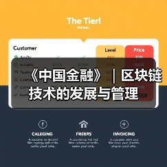 《中国金融》|区块链技术的发展与管理(图4) 《中国金融》|区块链技术的发展与管理(图4)