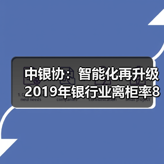 中银协:智能化再升级 2019年银行业离柜率89.77%(图3) 中银协:智能化再升级 2019年银行业离柜率89.77%(图3)